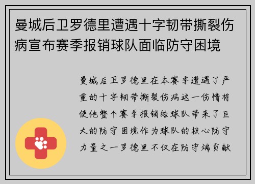 曼城后卫罗德里遭遇十字韧带撕裂伤病宣布赛季报销球队面临防守困境 曼城后卫罗德里遭遇十字韧带撕裂伤病宣布赛季报销球队面临防守困境