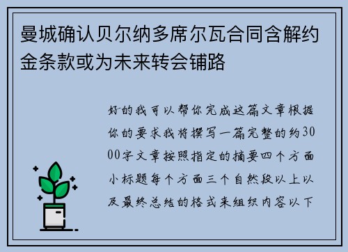 曼城确认贝尔纳多席尔瓦合同含解约金条款或为未来转会铺路