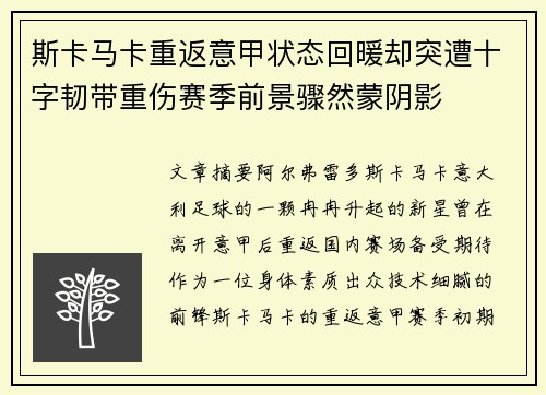 斯卡马卡重返意甲状态回暖却突遭十字韧带重伤赛季前景骤然蒙阴影 斯卡马卡重返意甲状态回暖却突遭十字韧带重伤赛季前景骤然蒙阴影
