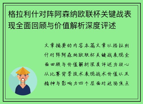 格拉利什对阵阿森纳欧联杯关键战表现全面回顾与价值解析深度评述