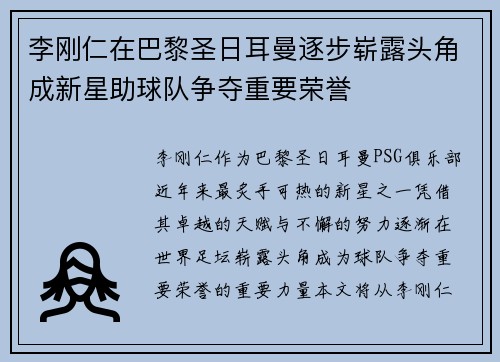 李刚仁在巴黎圣日耳曼逐步崭露头角成新星助球队争夺重要荣誉 李刚仁在巴黎圣日耳曼逐步崭露头角成新星助球队争夺重要荣誉