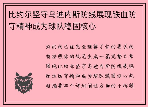 比约尔坚守乌迪内斯防线展现铁血防守精神成为球队稳固核心