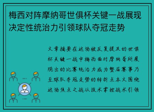 梅西对阵摩纳哥世俱杯关键一战展现决定性统治力引领球队夺冠走势 梅西对阵摩纳哥世俱杯关键一战展现决定性统治力引领球队夺冠走势