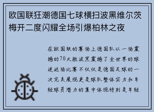 欧国联狂潮德国七球横扫波黑维尔茨梅开二度闪耀全场引爆柏林之夜 欧国联狂潮德国七球横扫波黑维尔茨梅开二度闪耀全场引爆柏林之夜
