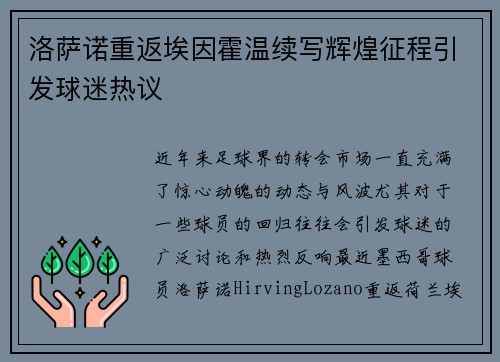 洛萨诺重返埃因霍温续写辉煌征程引发球迷热议 洛萨诺重返埃因霍温续写辉煌征程引发球迷热议