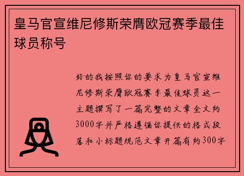 皇马官宣维尼修斯荣膺欧冠赛季最佳球员称号 皇马官宣维尼修斯荣膺欧冠赛季最佳球员称号