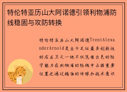 特伦特亚历山大阿诺德引领利物浦防线稳固与攻防转换 特伦特亚历山大阿诺德引领利物浦防线稳固与攻防转换