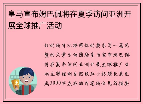 皇马宣布姆巴佩将在夏季访问亚洲开展全球推广活动 皇马宣布姆巴佩将在夏季访问亚洲开展全球推广活动