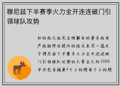 穆尼兹下半赛季火力全开连连破门引领球队攻势 穆尼兹下半赛季火力全开连连破门引领球队攻势