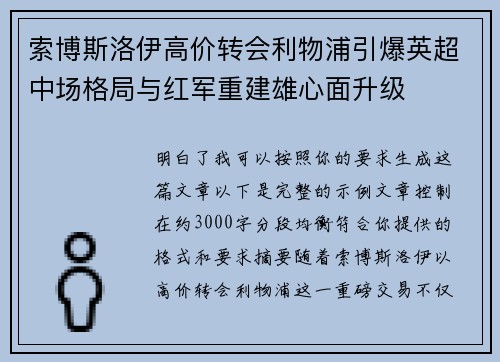 索博斯洛伊高价转会利物浦引爆英超中场格局与红军重建雄心面升级 索博斯洛伊高价转会利物浦引爆英超中场格局与红军重建雄心面升级