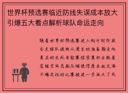 世界杯预选赛临近防线失误成本放大引爆五大看点解析球队命运走向 世界杯预选赛临近防线失误成本放大引爆五大看点解析球队命运走向