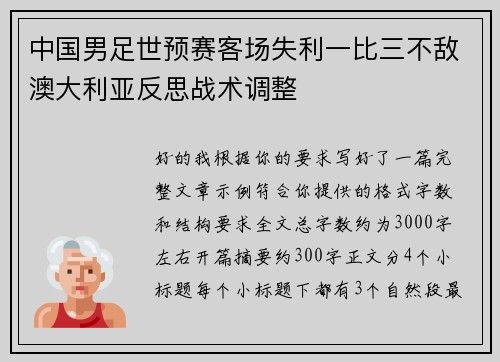 中国男足世预赛客场失利一比三不敌澳大利亚反思战术调整 中国男足世预赛客场失利一比三不敌澳大利亚反思战术调整