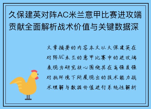 久保建英对阵AC米兰意甲比赛进攻端贡献全面解析战术价值与关键数据深度研究 久保建英对阵AC米兰意甲比赛进攻端贡献全面解析战术价值与关键数据深度研究