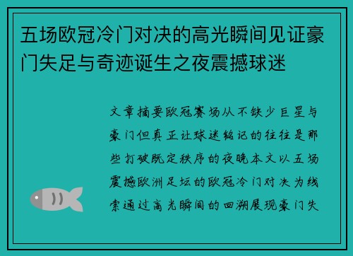 五场欧冠冷门对决的高光瞬间见证豪门失足与奇迹诞生之夜震撼球迷 五场欧冠冷门对决的高光瞬间见证豪门失足与奇迹诞生之夜震撼球迷