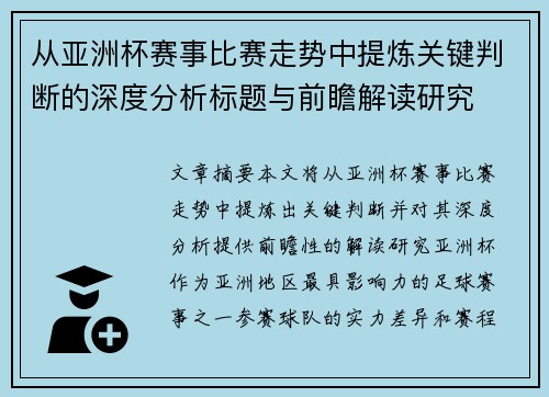 从亚洲杯赛事比赛走势中提炼关键判断的深度分析标题与前瞻解读研究 从亚洲杯赛事比赛走势中提炼关键判断的深度分析标题与前瞻解读研究