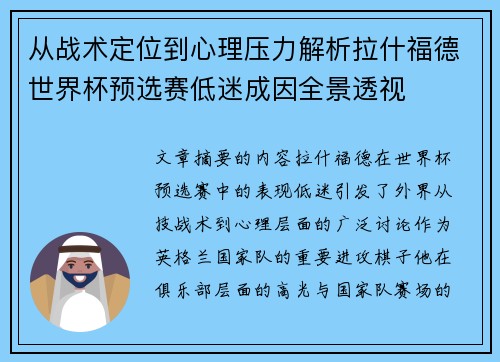 从战术定位到心理压力解析拉什福德世界杯预选赛低迷成因全景透视 从战术定位到心理压力解析拉什福德世界杯预选赛低迷成因全景透视