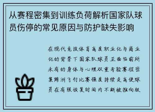 从赛程密集到训练负荷解析国家队球员伤停的常见原因与防护缺失影响 从赛程密集到训练负荷解析国家队球员伤停的常见原因与防护缺失影响