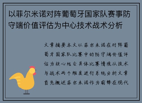 以菲尔米诺对阵葡萄牙国家队赛事防守端价值评估为中心技术战术分析 以菲尔米诺对阵葡萄牙国家队赛事防守端价值评估为中心技术战术分析