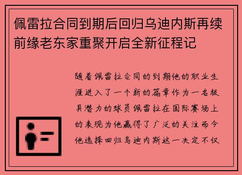 佩雷拉合同到期后回归乌迪内斯再续前缘老东家重聚开启全新征程记 佩雷拉合同到期后回归乌迪内斯再续前缘老东家重聚开启全新征程记