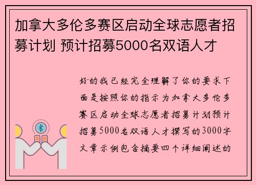 加拿大多伦多赛区启动全球志愿者招募计划 预计招募5000名双语人才 加拿大多伦多赛区启动全球志愿者招募计划 预计招募5000名双语人才