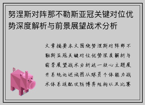 努涅斯对阵那不勒斯亚冠关键对位优势深度解析与前景展望战术分析 努涅斯对阵那不勒斯亚冠关键对位优势深度解析与前景展望战术分析