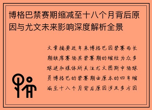博格巴禁赛期缩减至十八个月背后原因与尤文未来影响深度解析全景 博格巴禁赛期缩减至十八个月背后原因与尤文未来影响深度解析全景