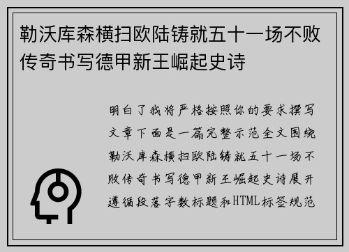 勒沃库森横扫欧陆铸就五十一场不败传奇书写德甲新王崛起史诗 勒沃库森横扫欧陆铸就五十一场不败传奇书写德甲新王崛起史诗