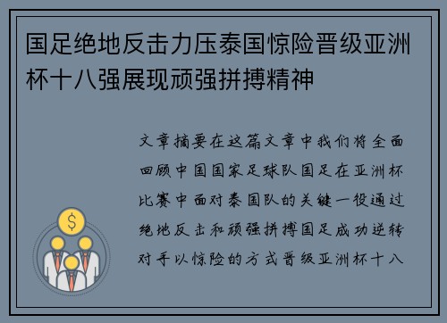国足绝地反击力压泰国惊险晋级亚洲杯十八强展现顽强拼搏精神 国足绝地反击力压泰国惊险晋级亚洲杯十八强展现顽强拼搏精神