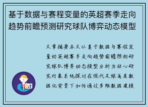 基于数据与赛程变量的英超赛季走向趋势前瞻预测研究球队博弈动态模型分析 基于数据与赛程变量的英超赛季走向趋势前瞻预测研究球队博弈动态模型分析
