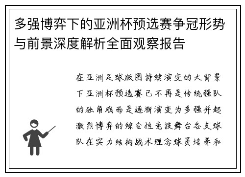 多强博弈下的亚洲杯预选赛争冠形势与前景深度解析全面观察报告 多强博弈下的亚洲杯预选赛争冠形势与前景深度解析全面观察报告