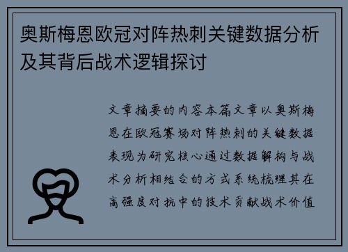 奥斯梅恩欧冠对阵热刺关键数据分析及其背后战术逻辑探讨 奥斯梅恩欧冠对阵热刺关键数据分析及其背后战术逻辑探讨