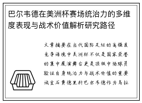 巴尔韦德在美洲杯赛场统治力的多维度表现与战术价值解析研究路径 巴尔韦德在美洲杯赛场统治力的多维度表现与战术价值解析研究路径