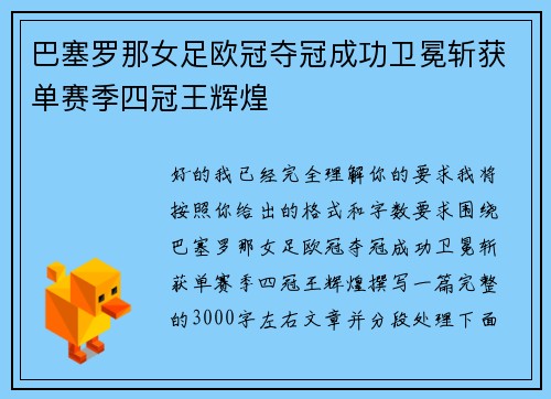 巴塞罗那女足欧冠夺冠成功卫冕斩获单赛季四冠王辉煌 巴塞罗那女足欧冠夺冠成功卫冕斩获单赛季四冠王辉煌