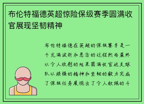布伦特福德英超惊险保级赛季圆满收官展现坚韧精神 布伦特福德英超惊险保级赛季圆满收官展现坚韧精神