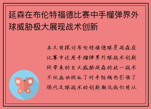延森在布伦特福德比赛中手榴弹界外球威胁极大展现战术创新 延森在布伦特福德比赛中手榴弹界外球威胁极大展现战术创新