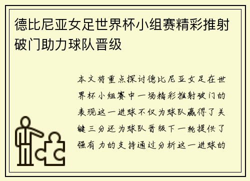 德比尼亚女足世界杯小组赛精彩推射破门助力球队晋级 德比尼亚女足世界杯小组赛精彩推射破门助力球队晋级