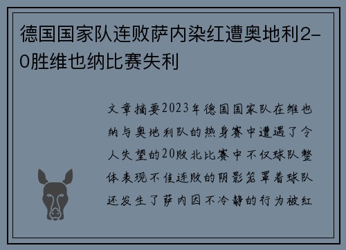 德国国家队连败萨内染红遭奥地利2-0胜维也纳比赛失利 德国国家队连败萨内染红遭奥地利2-0胜维也纳比赛失利
