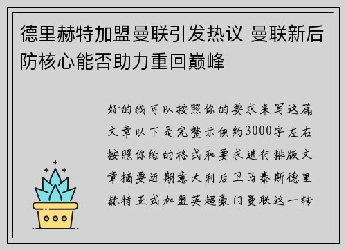 德里赫特加盟曼联引发热议 曼联新后防核心能否助力重回巅峰 德里赫特加盟曼联引发热议 曼联新后防核心能否助力重回巅峰