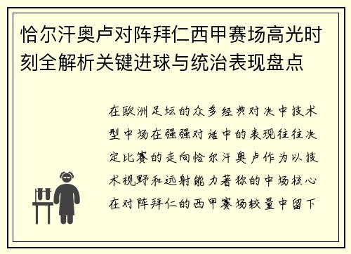 恰尔汗奥卢对阵拜仁西甲赛场高光时刻全解析关键进球与统治表现盘点 恰尔汗奥卢对阵拜仁西甲赛场高光时刻全解析关键进球与统治表现盘点
