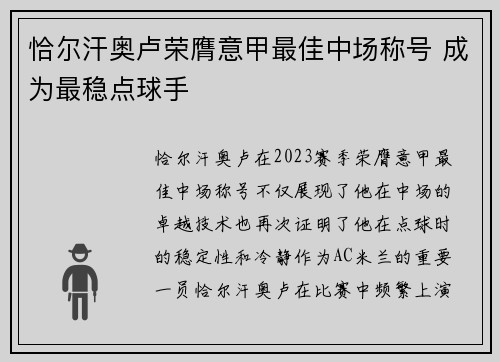 恰尔汗奥卢荣膺意甲最佳中场称号 成为最稳点球手 恰尔汗奥卢荣膺意甲最佳中场称号 成为最稳点球手