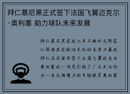拜仁慕尼黑正式签下法国飞翼迈克尔·奥利塞 助力球队未来发展 拜仁慕尼黑正式签下法国飞翼迈克尔·奥利塞 助力球队未来发展