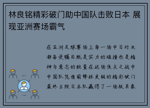 林良铭精彩破门助中国队击败日本 展现亚洲赛场霸气 林良铭精彩破门助中国队击败日本 展现亚洲赛场霸气