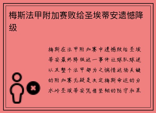 梅斯法甲附加赛败给圣埃蒂安遗憾降级 梅斯法甲附加赛败给圣埃蒂安遗憾降级