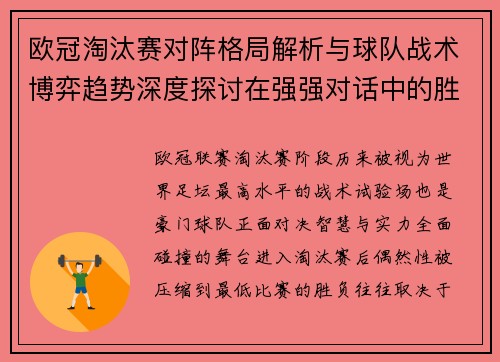 欧冠淘汰赛对阵格局解析与球队战术博弈趋势深度探讨在强强对话中的胜负密码 欧冠淘汰赛对阵格局解析与球队战术博弈趋势深度探讨在强强对话中的胜负密码