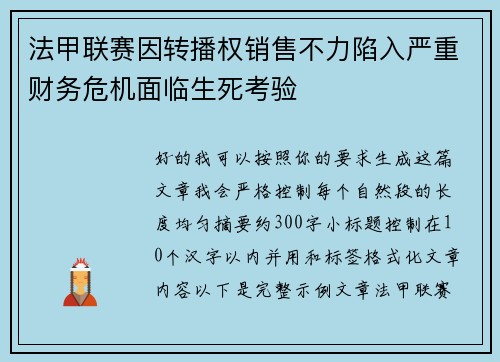 法甲联赛因转播权销售不力陷入严重财务危机面临生死考验 法甲联赛因转播权销售不力陷入严重财务危机面临生死考验