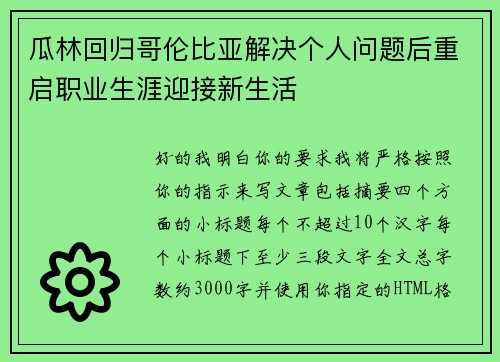 瓜林回归哥伦比亚解决个人问题后重启职业生涯迎接新生活 瓜林回归哥伦比亚解决个人问题后重启职业生涯迎接新生活