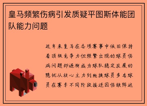 皇马频繁伤病引发质疑平图斯体能团队能力问题 皇马频繁伤病引发质疑平图斯体能团队能力问题