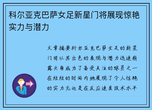 科尔亚克巴萨女足新星门将展现惊艳实力与潜力 科尔亚克巴萨女足新星门将展现惊艳实力与潜力