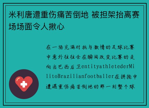 米利唐遭重伤痛苦倒地 被担架抬离赛场场面令人揪心 米利唐遭重伤痛苦倒地 被担架抬离赛场场面令人揪心