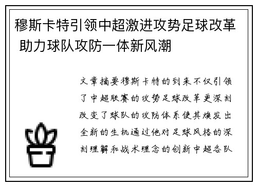 穆斯卡特引领中超激进攻势足球改革 助力球队攻防一体新风潮